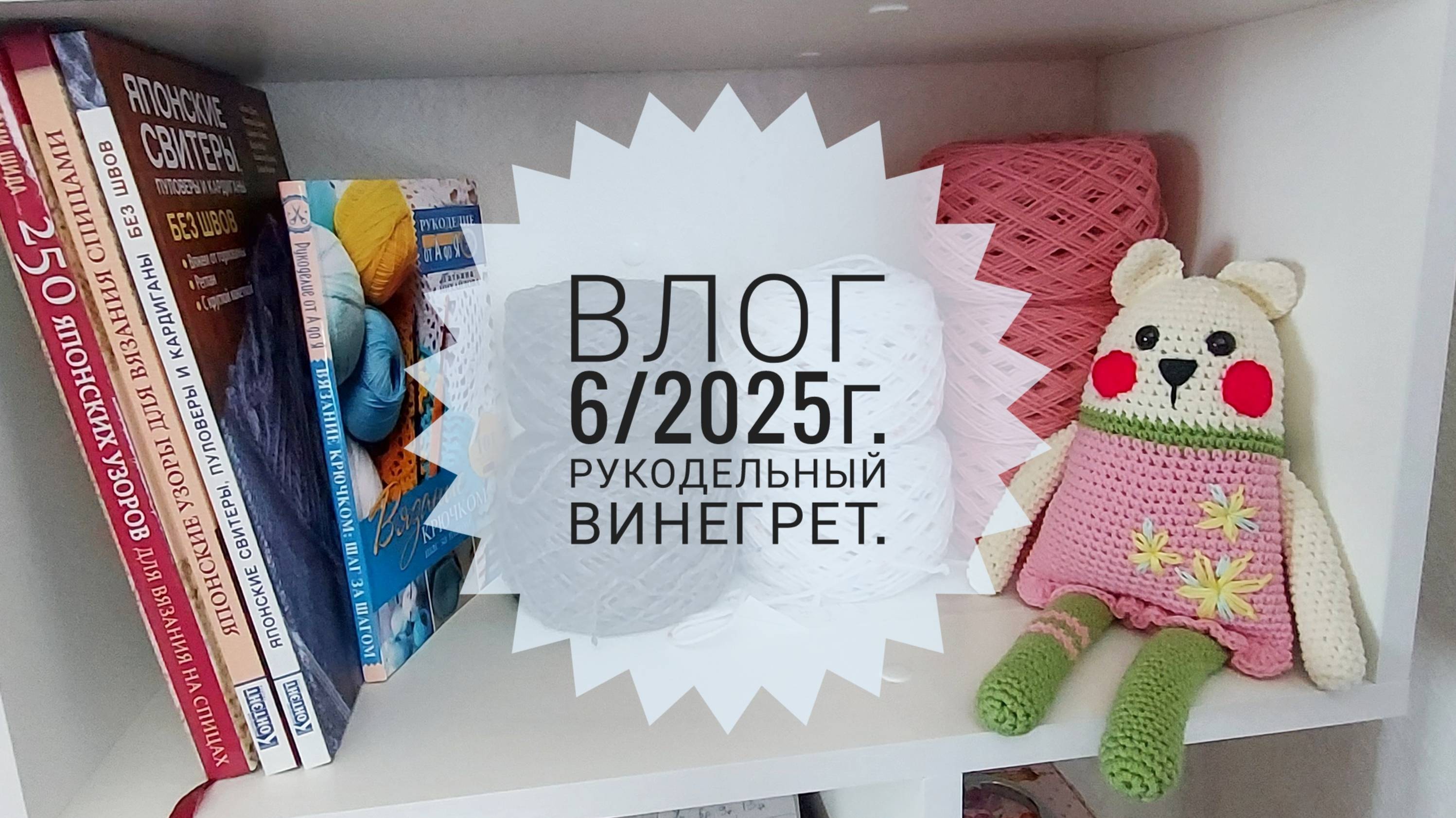 Рукодельный винегрет. Влог 6/2025г.