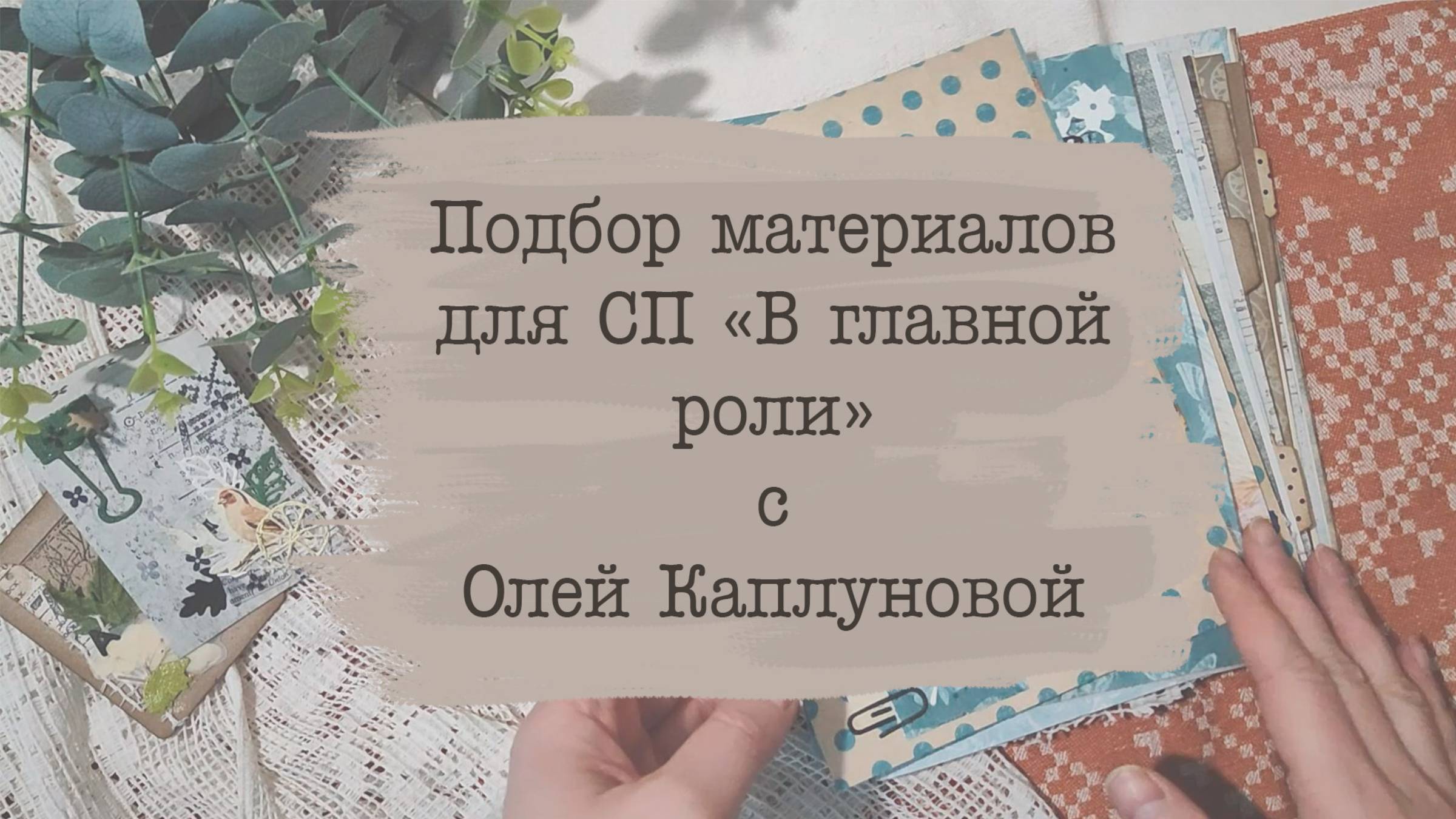 Подбор материалов для СП «В главной роли» с Олей Каплуновой