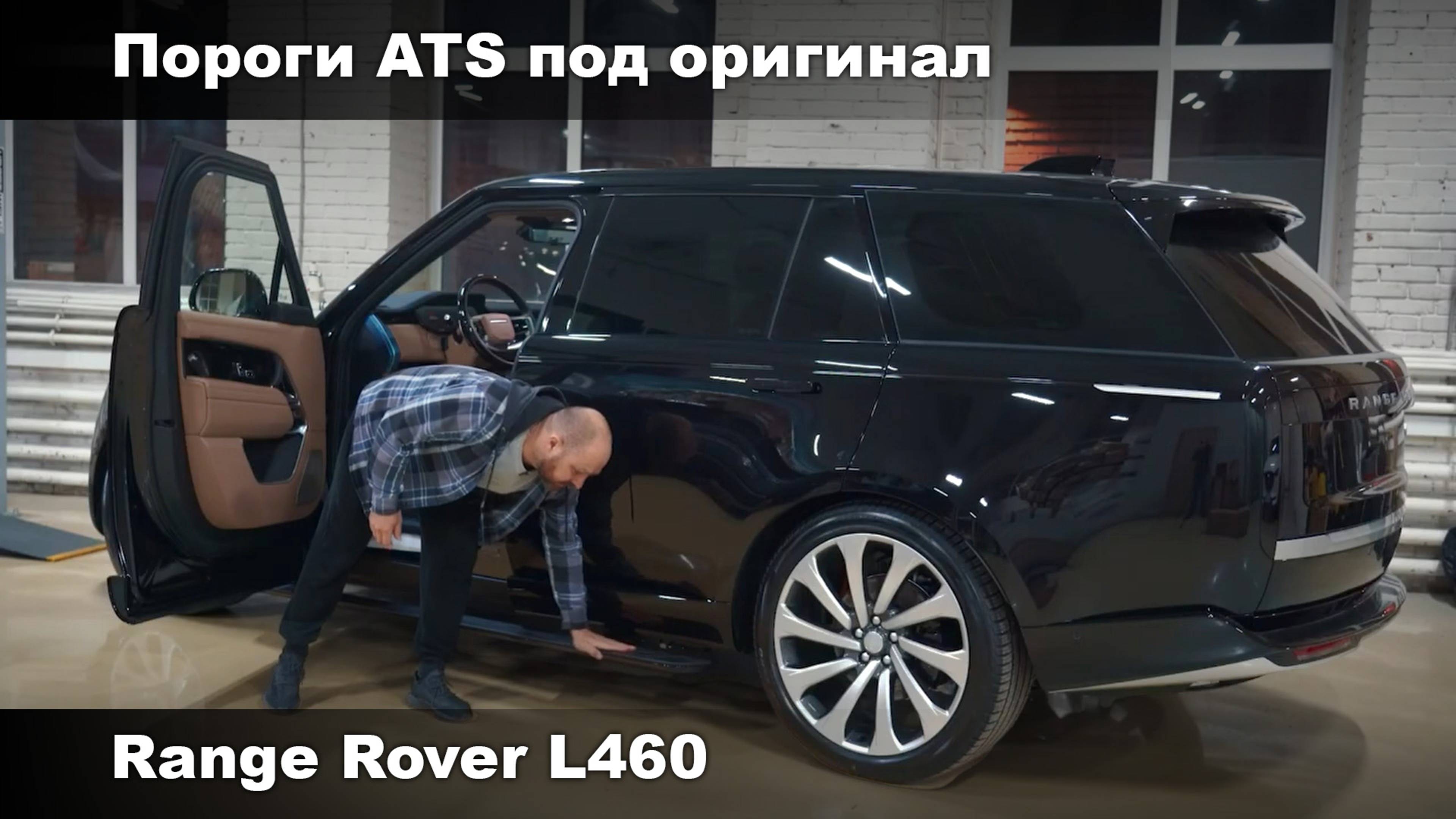 Range Rover L460 выдвижные пороги ATS копия оригинала