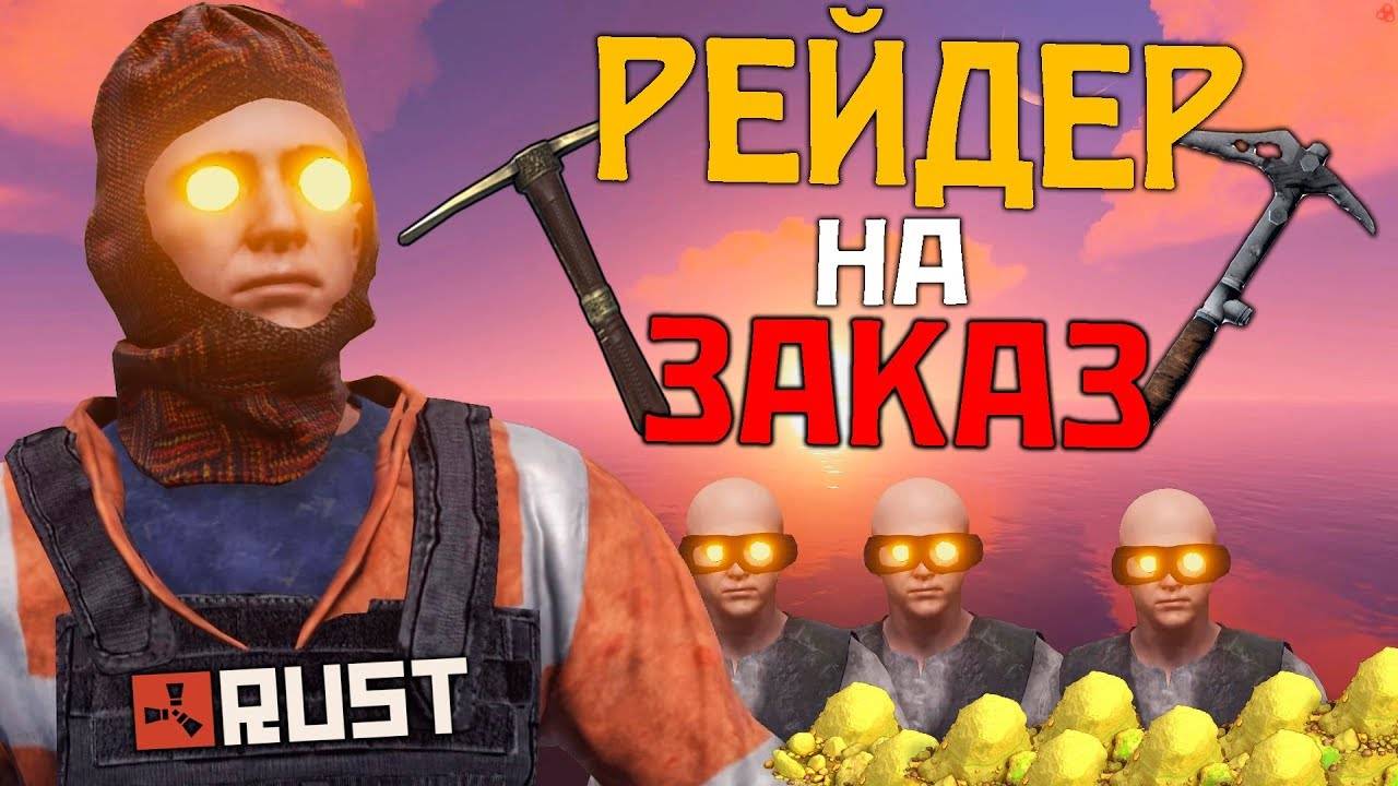 RUST - РЕЙДЕР НА ЗАКАЗ. СПАСИБО ЗА СЕРУ В РАСТ