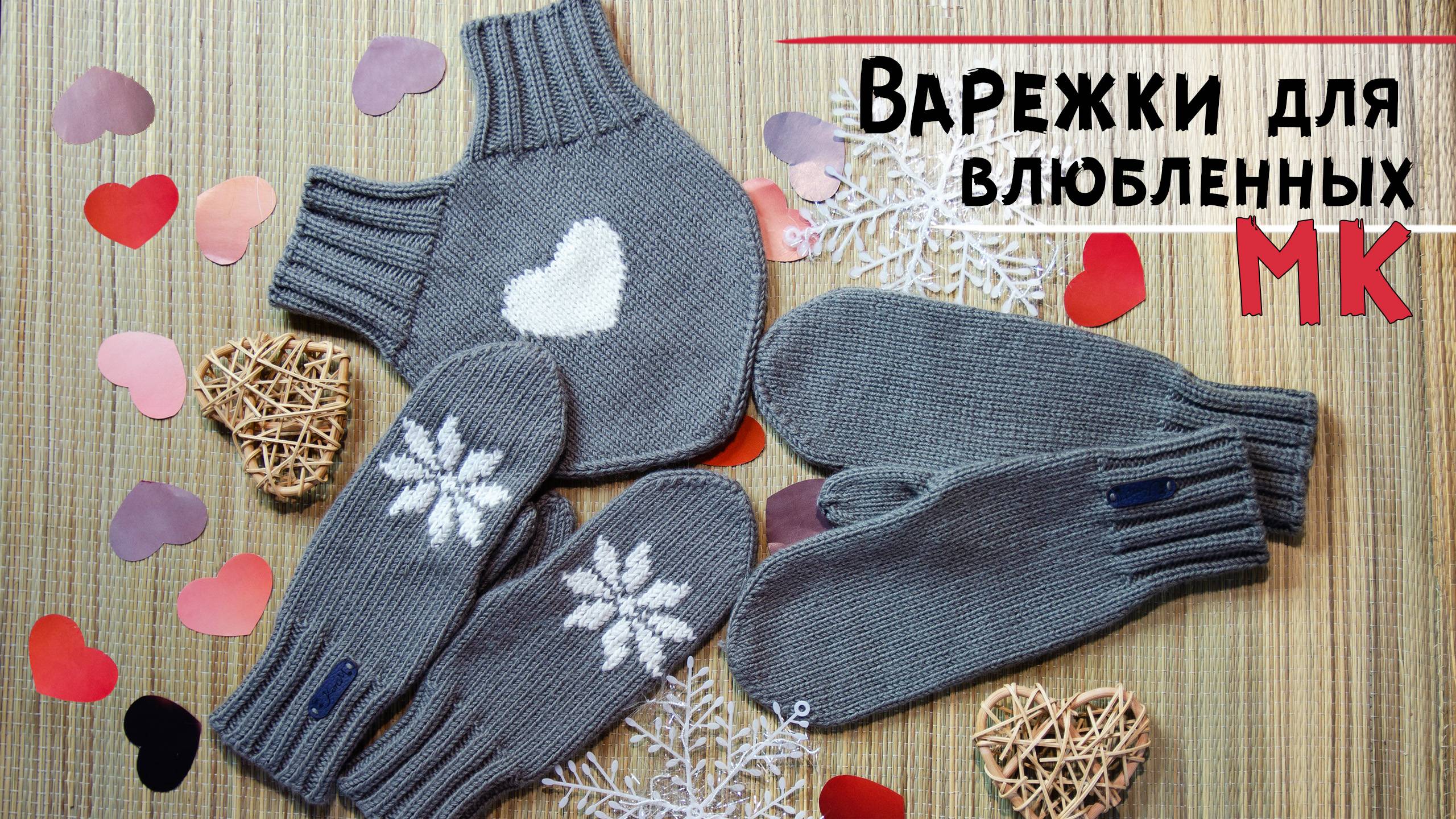 Мастер-класс ВАРЕЖКИ для влюбленных спицами 💕💝 Как связать общую варежку