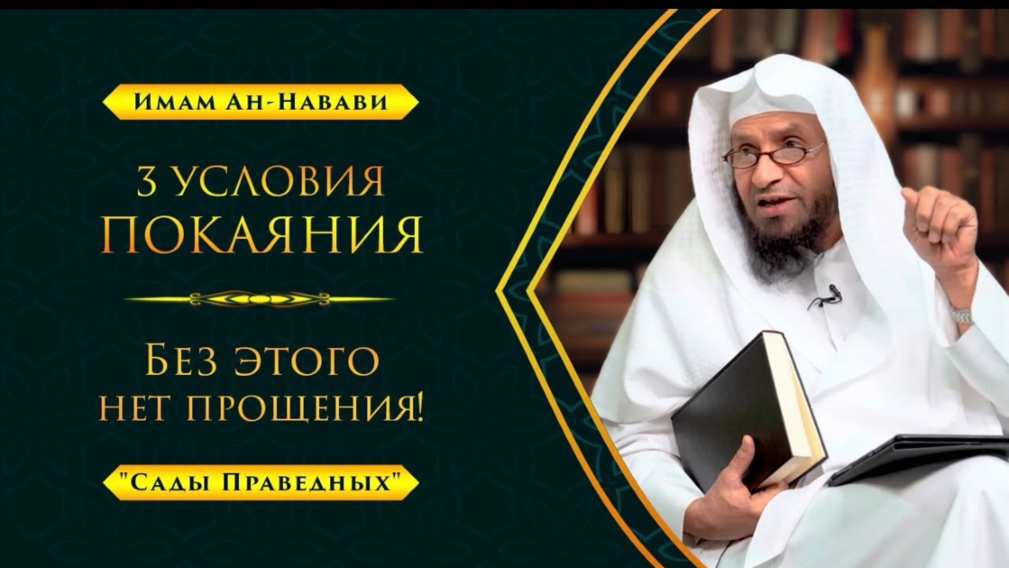 Только так Аллах прощает грехи! | 3 УСЛОВИЯ ПОКАЯНИЯ | "Сады Праведных" - Шейх Умар Аль-Ид | Часть-9