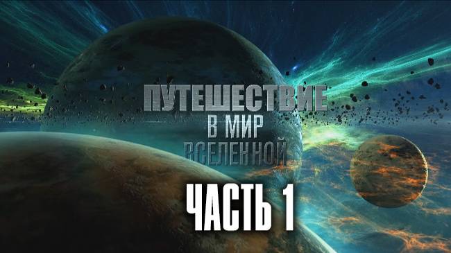 Путешествие в мир Вселенной (ЧАСТЬ 1)