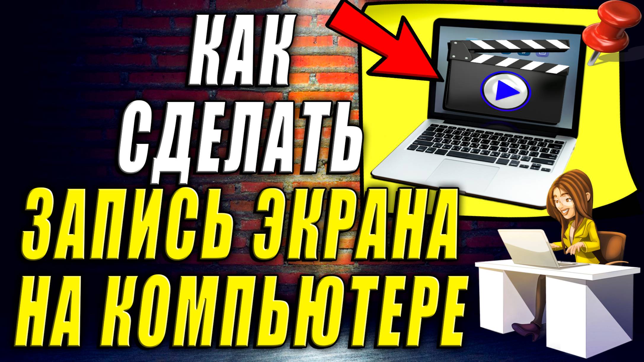 Как Сделать Запись Экрана на Компьютере