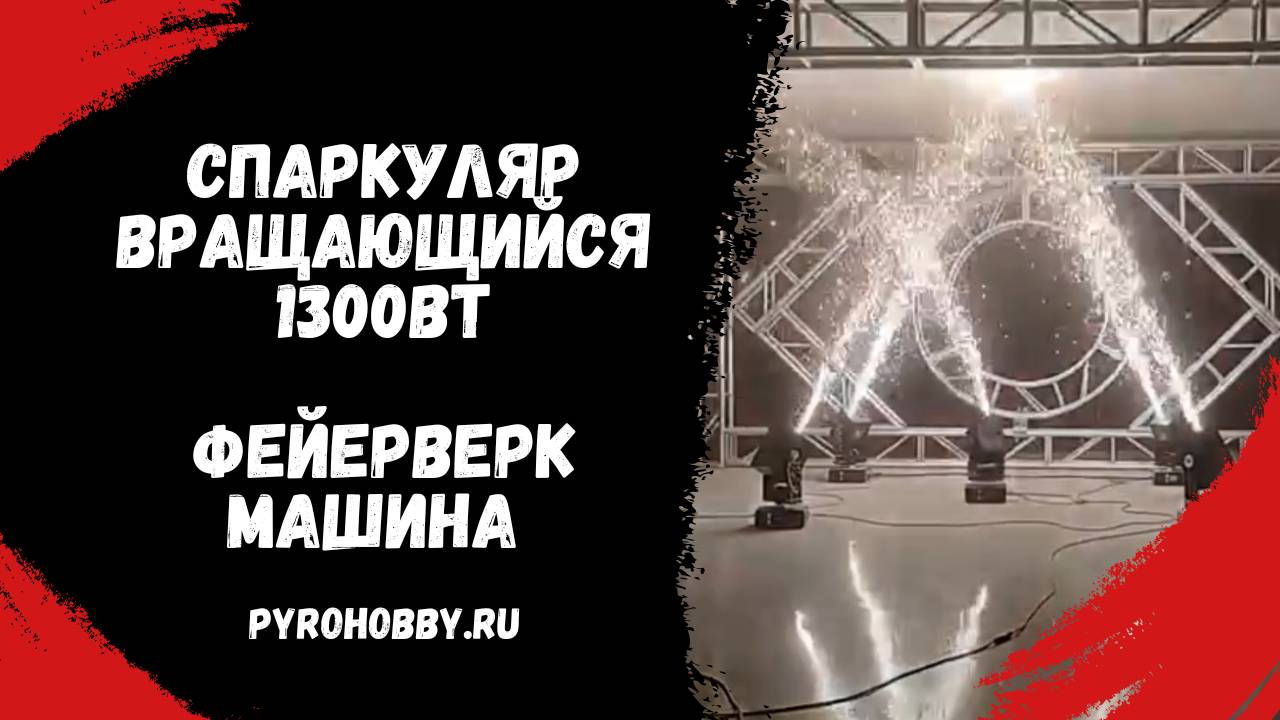 Спаркуляр вращающийся 1300Вт