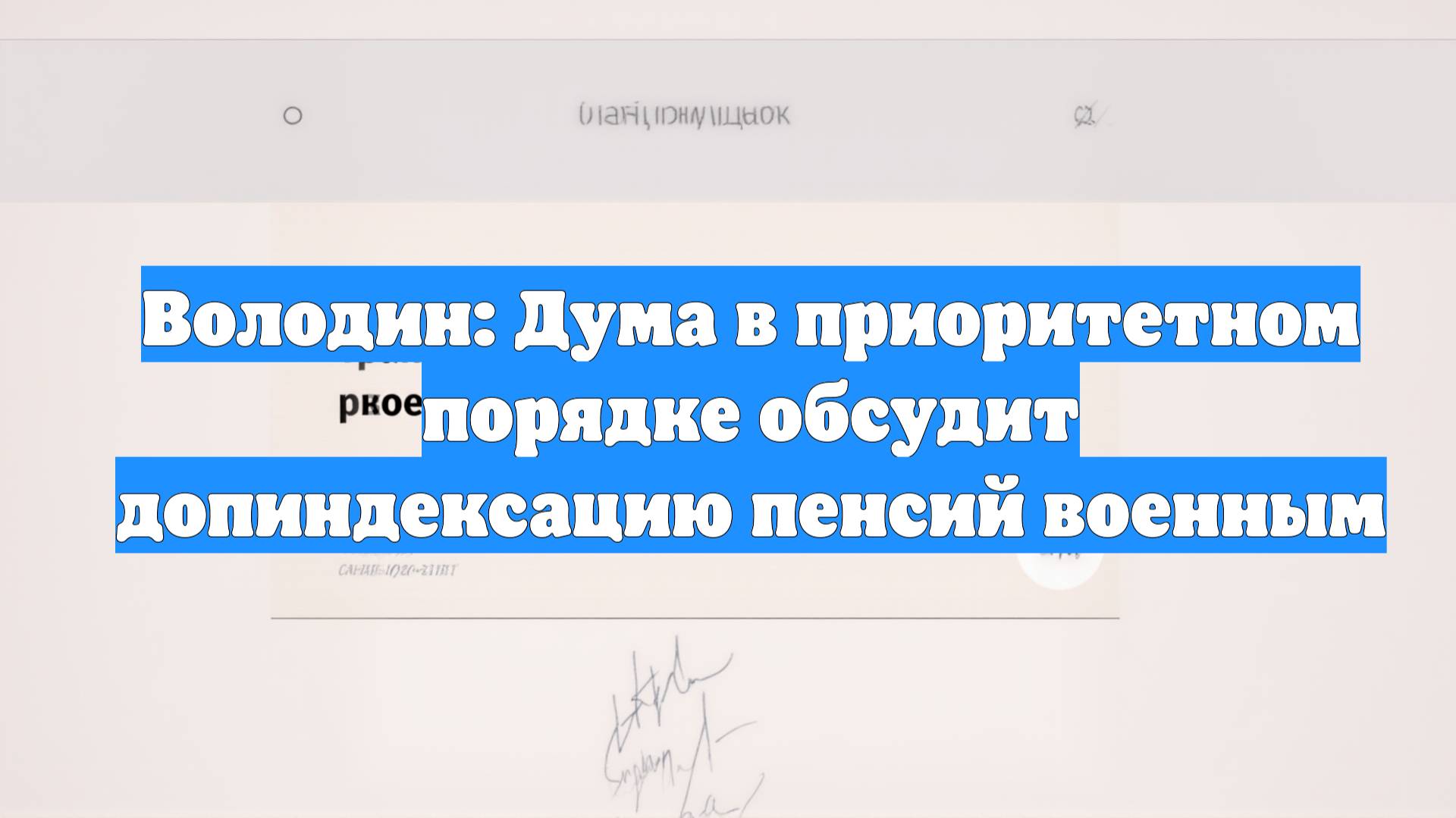 Володин: Дума в приоритетном порядке обсудит допиндексацию пенсий военным