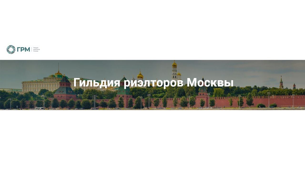 ГРМ | Гильдия Риэлторов Москвы | Присоединяйтесь к лучшим!