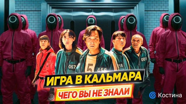 ИГРА В КАЛЬМАРА. СМЫСЛЫ./GAME OF SQUID. MEANINGS.