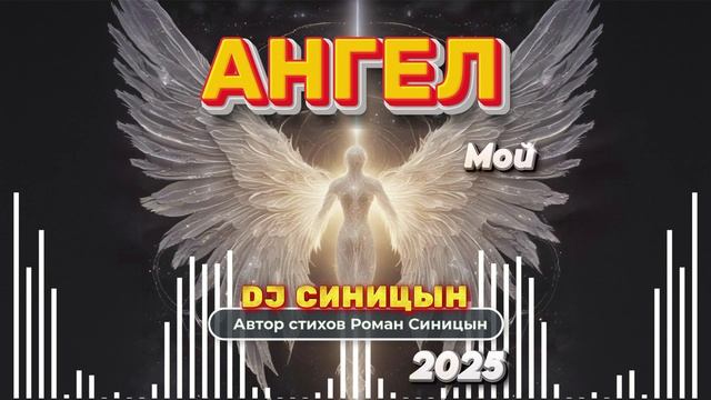 DJ СИНИЦЫН - Ангел мой