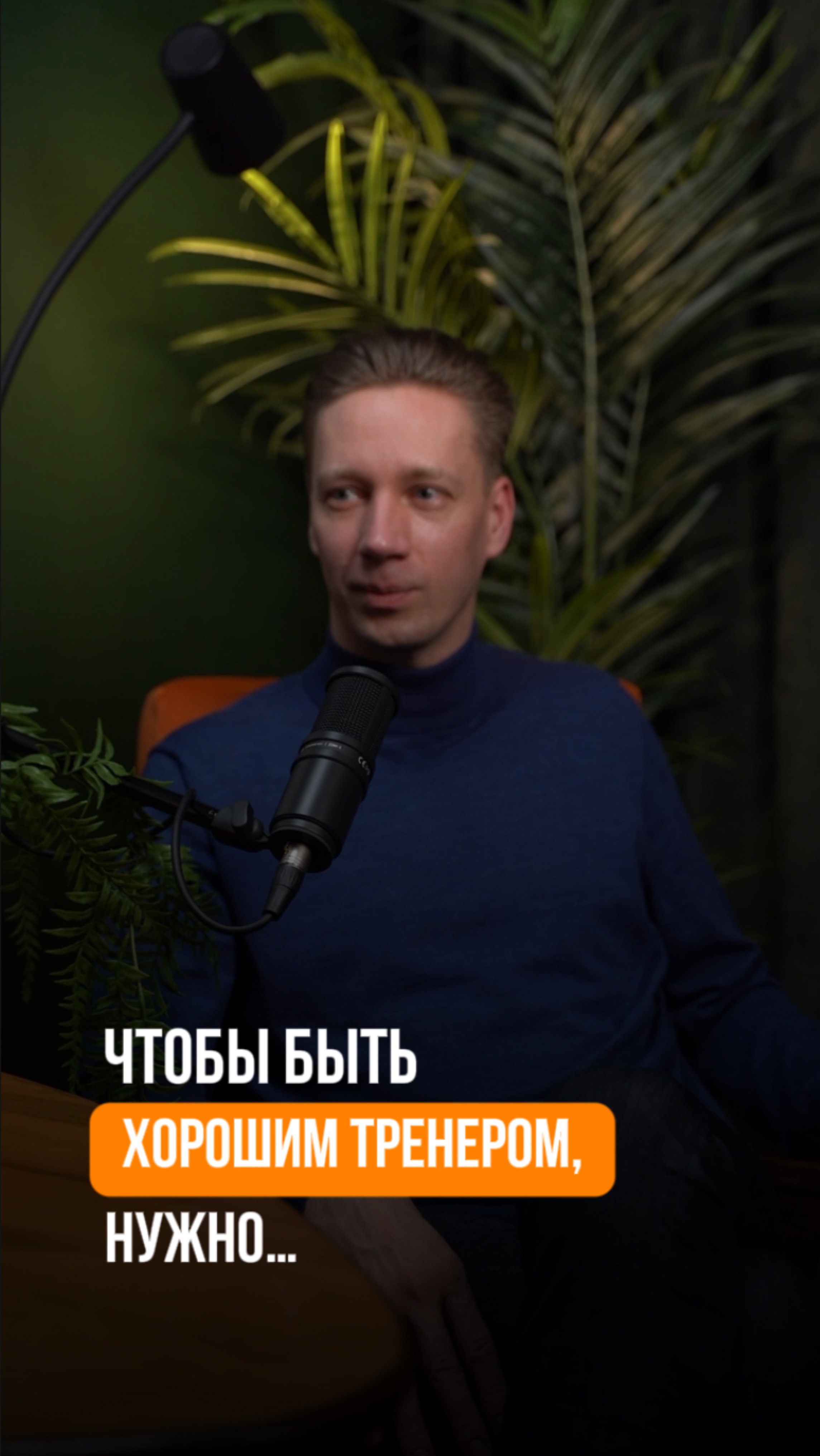 Чтобы быть хорошим тренером, нужно…