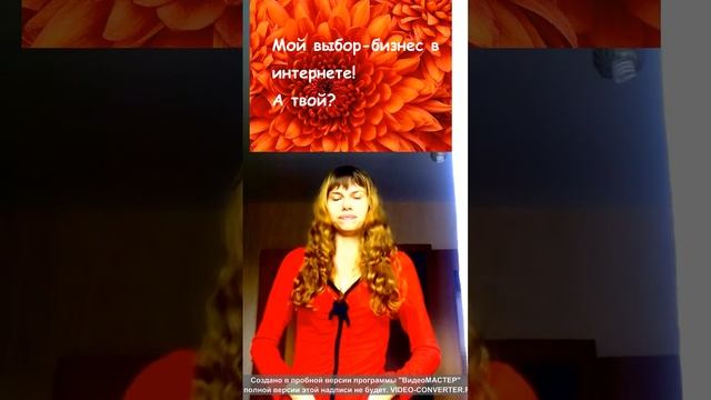 Почему я выбираю заработок в интернете?