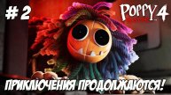Poppy Playtime - Chapter 4. Часть 2. Приключения продолжаются!