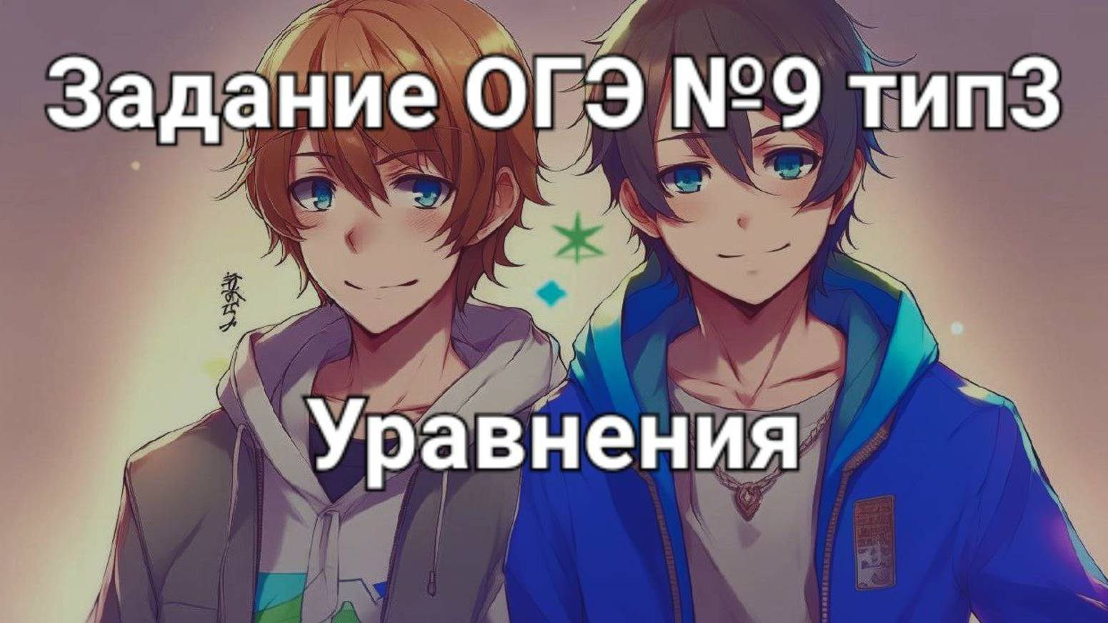 Задание ОГЭ №9 тип3