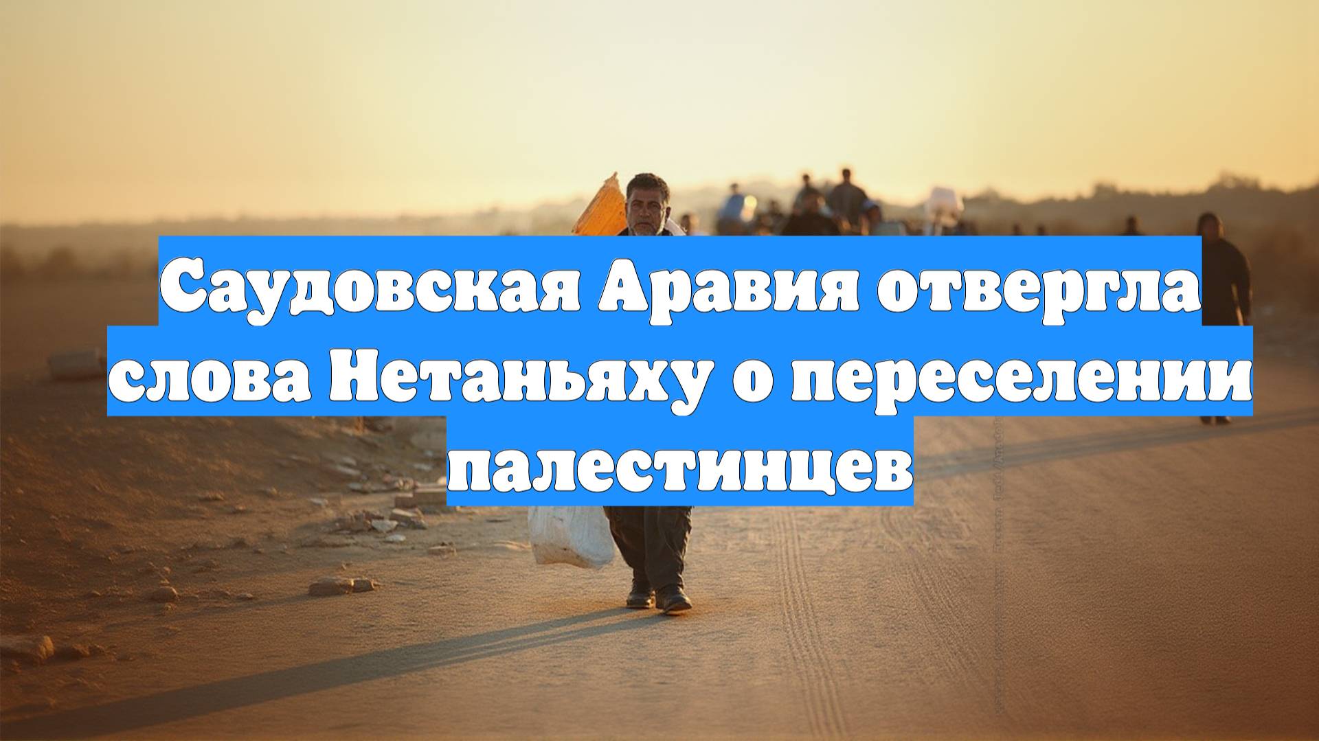 Саудовская Аравия отвергла слова Нетаньяху о переселении палестинцев