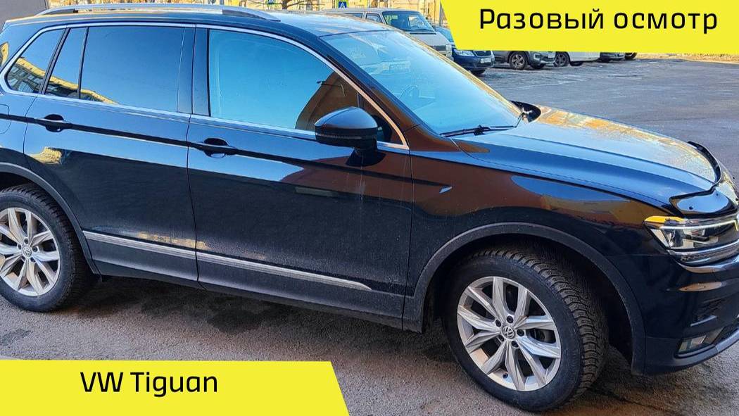 Разовый осмотр/VW Tiguan