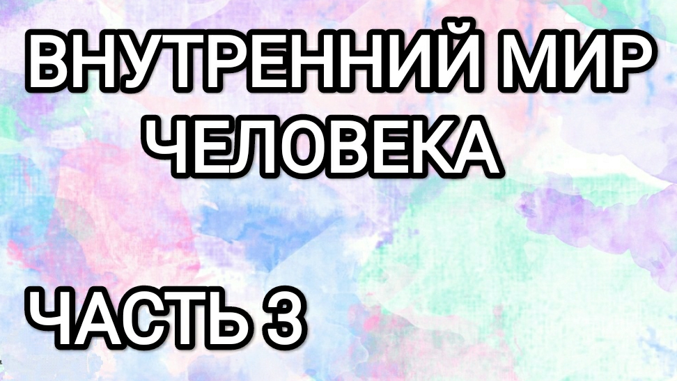 Внутренний мир человека! Часть третья.
