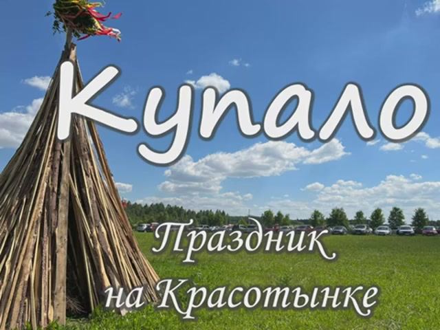 Купало. Праздник в Красотынке 2022 г.