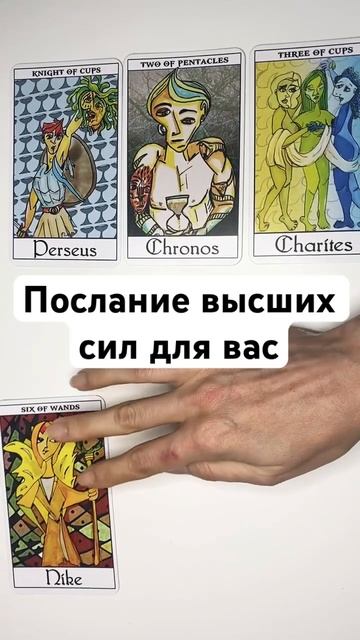 ПОСЛАНИЕ ВЫСШИХ СИЛ ДЛЯ ВАС 💖 онлайн гадание на картах таро сегодня что надо знать сейчас прогноз