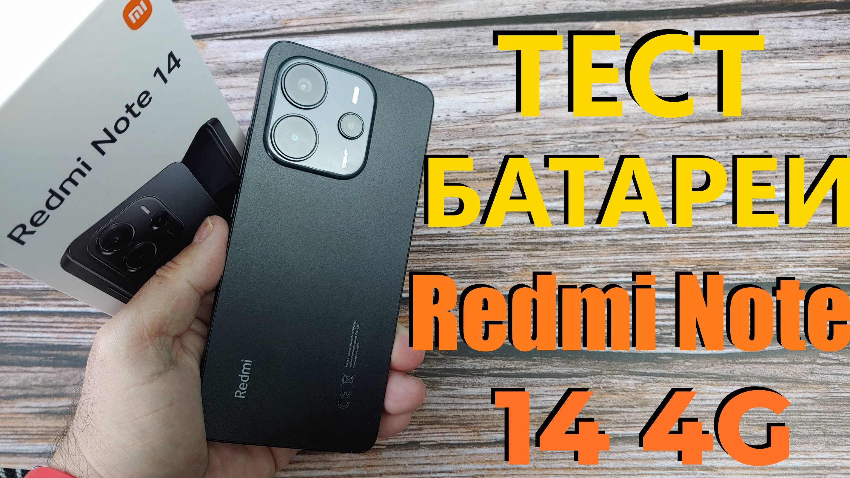 Тест батареи Xiaomi Redmi Note 14 4G от 100% до 0% в Ютубе