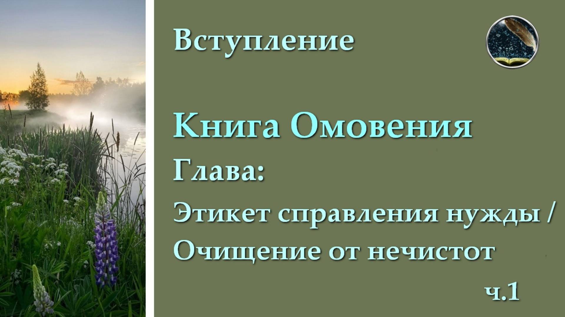 1. Книга Омовения (Этикет справления нужды. Очищение от нечистот)
