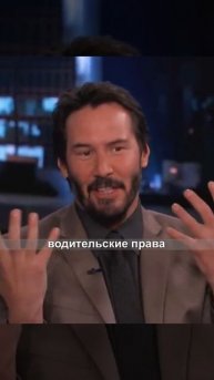 Алкоголь и наши проблемы • Киану Ривз