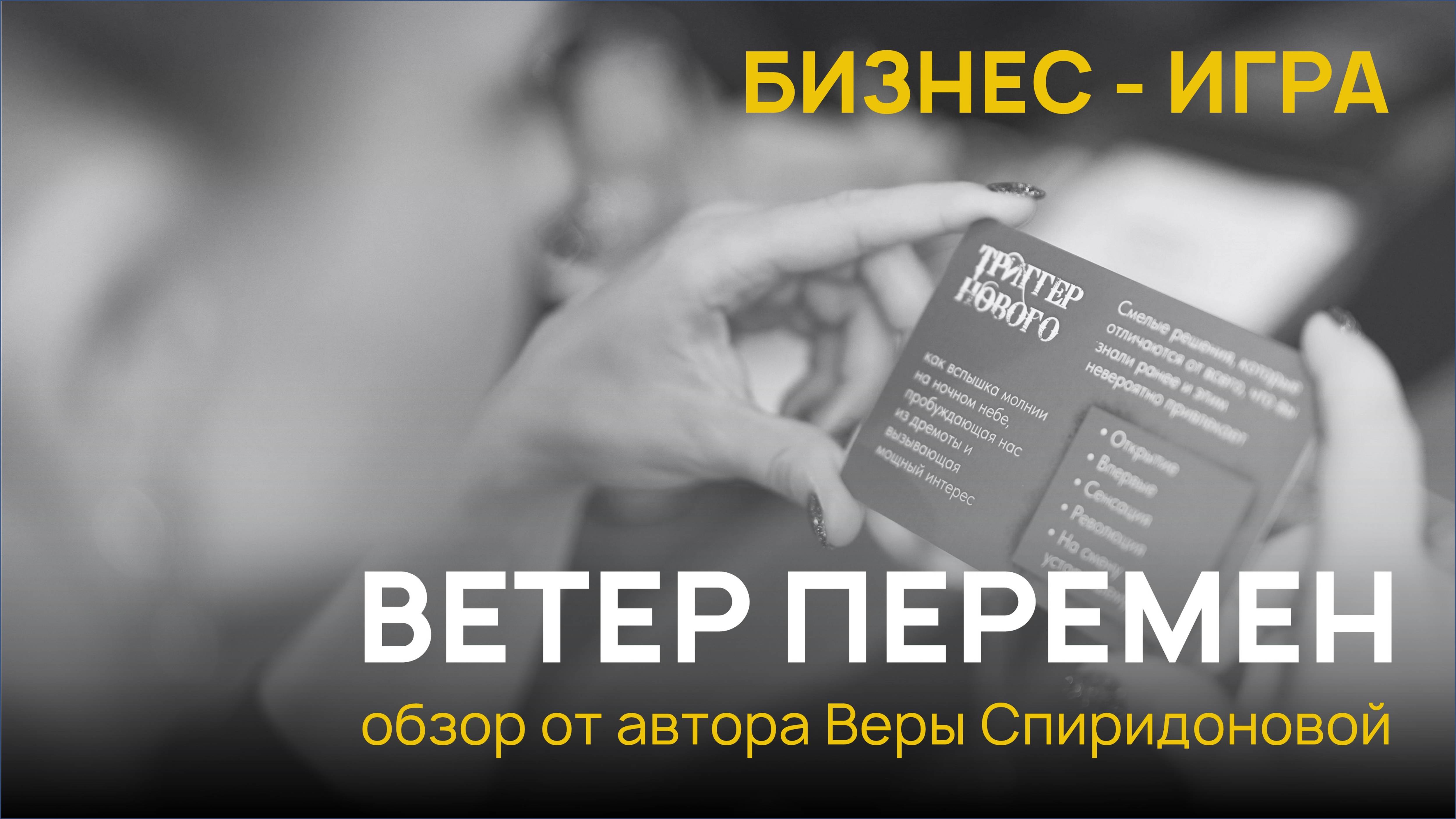 О чём игра-планирование "Ветер перемен"