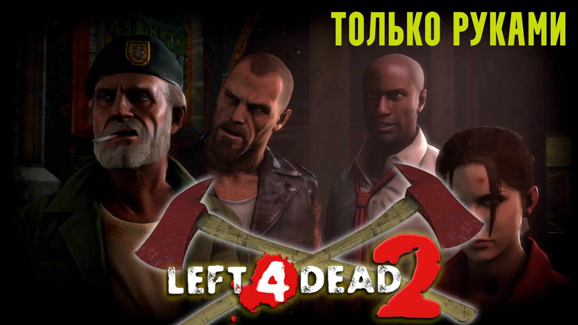 Left 4 Dead 2 - Только Руками  [Достижение]