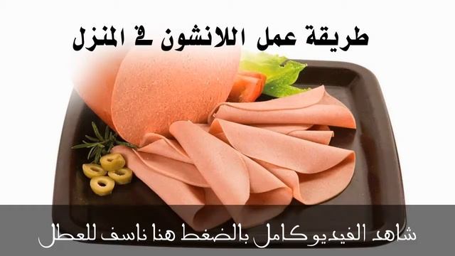 طريقة اللانشون البقرى او الفراخ مثل الجاهز