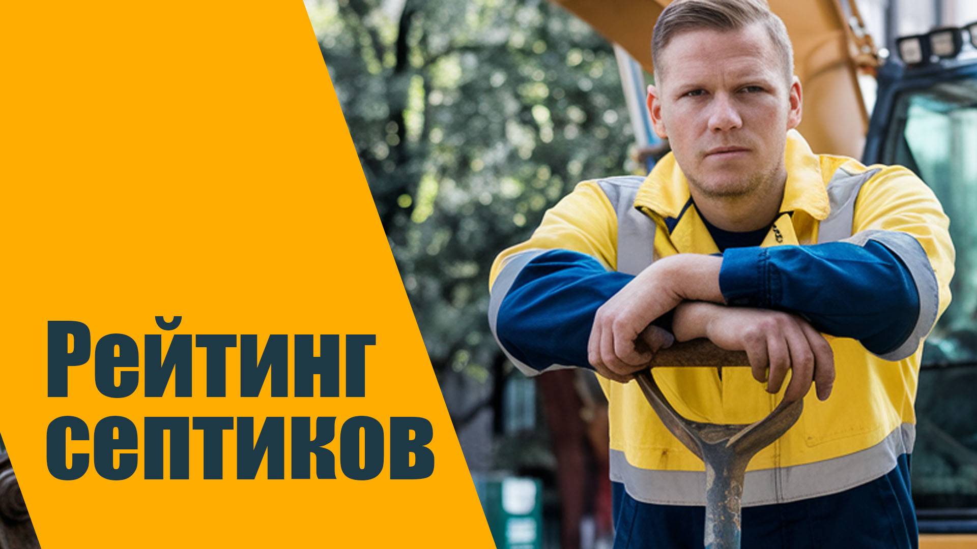 Рейтинг септиков 2025 для постоянного проживания и загородного дома, дачи | ТЕХСТАНДАРТ