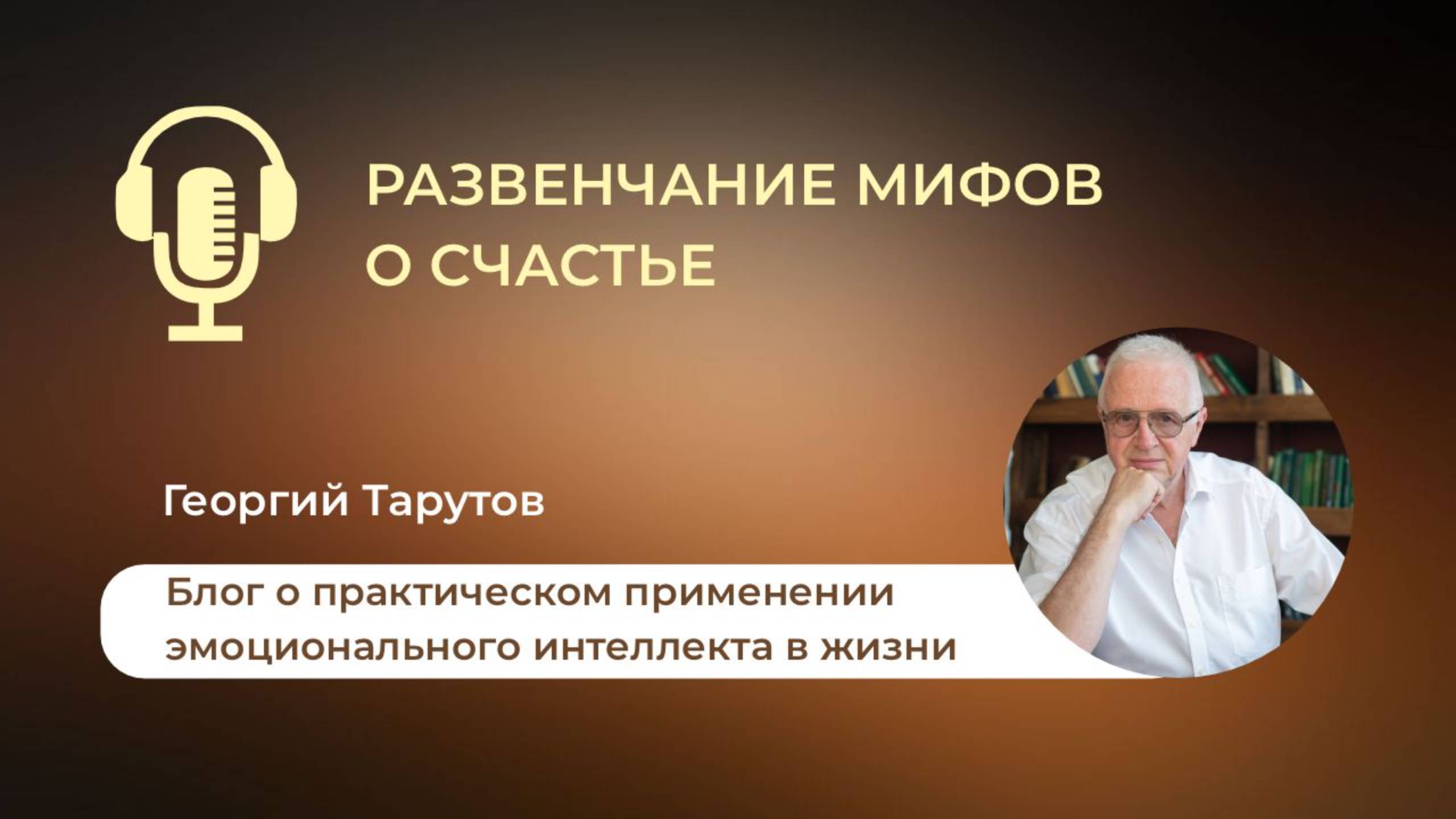 Развенчание мифов о счастье