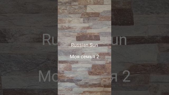 Russian Sun - Моя семья 2