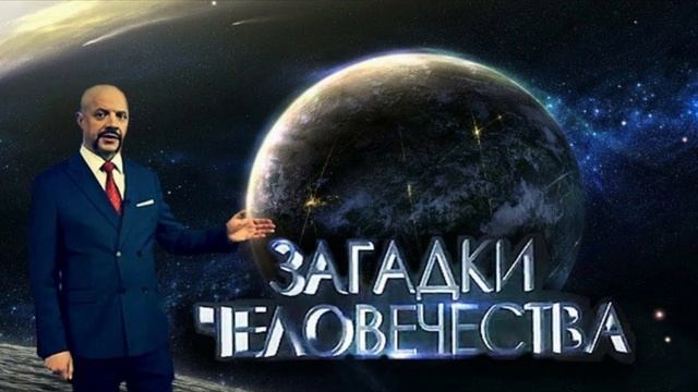 Загадки человечества от 10.02.2025 смотреть онлайн