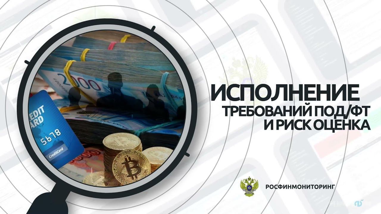 РФМ. Инструкции:  4. Исполнение  требований ПОД/ФТ и риск-оценка