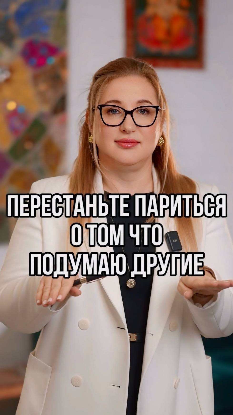 Перестаньте париться о том, что подумают окружающие
