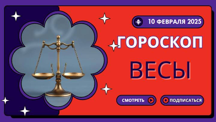 Весы ♎ Гороскоп на сегодня 10 февраля 2025