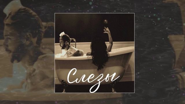 WANTARAM - Слёзы (Официальная премьера трека)