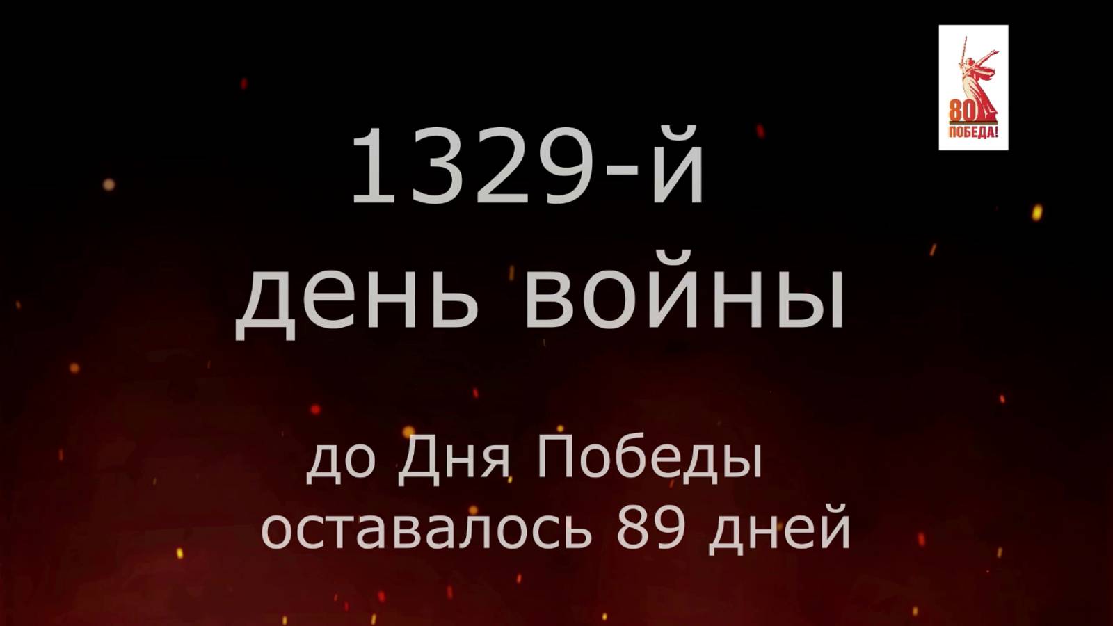 9 февраля 1945 года - 89 дней до Победы