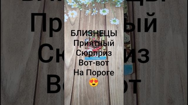 #БЛИЗНЕЦЫ ПРИЯТНЫЙ СЮРПРИЗ ВОТ-ВОТ СЛУЧИТСЯ 💖😍❤️#ГаданиеНаБудущее #ТароГадание #Таро