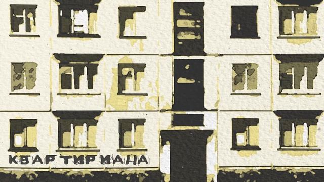 Глебова/ Зарьков - Квартириада