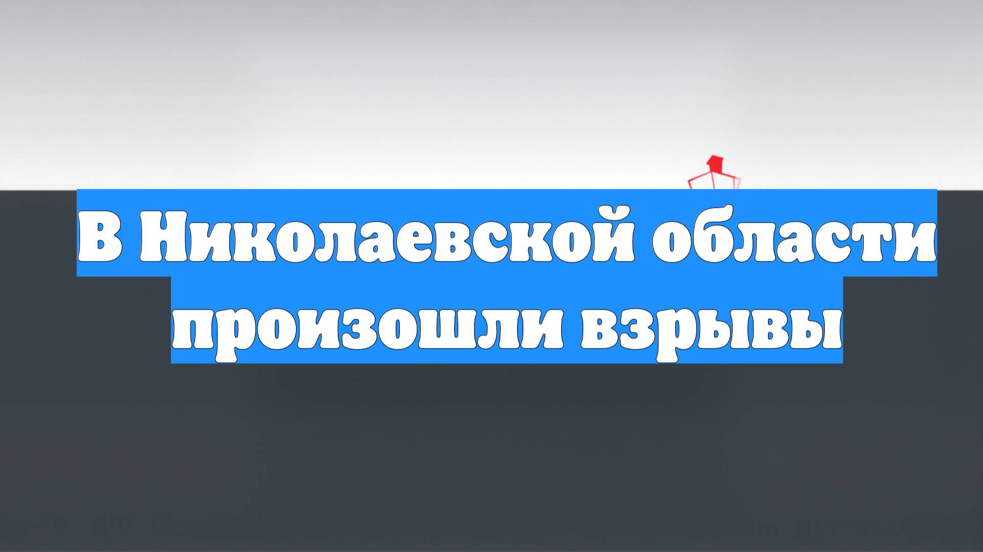 В Николаевской области произошли взрывы