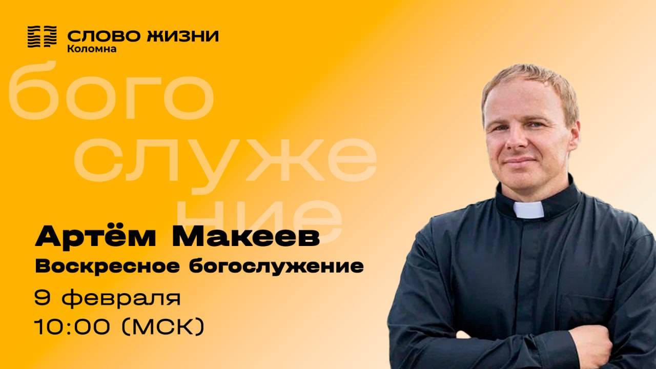 Воскресное Богослужение 09.02.2025. Проповедует: Пастор Артём Макеев