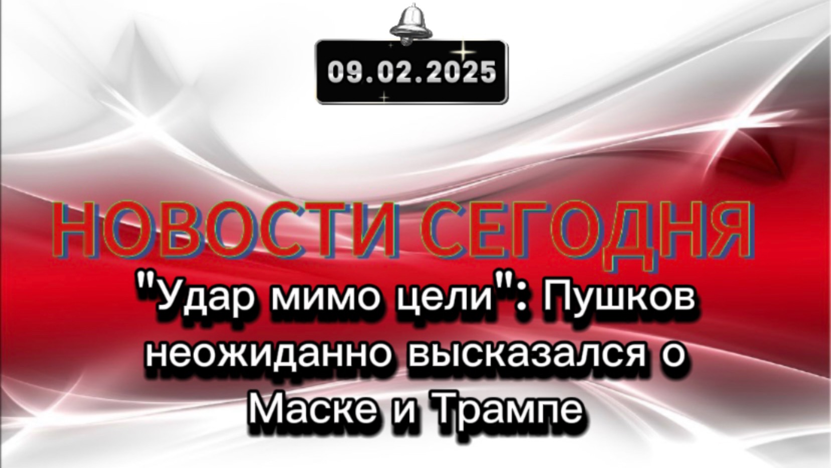 ‼️"Удар мимо цели": Пушков неожиданно высказался о Маске и Трампе‼️