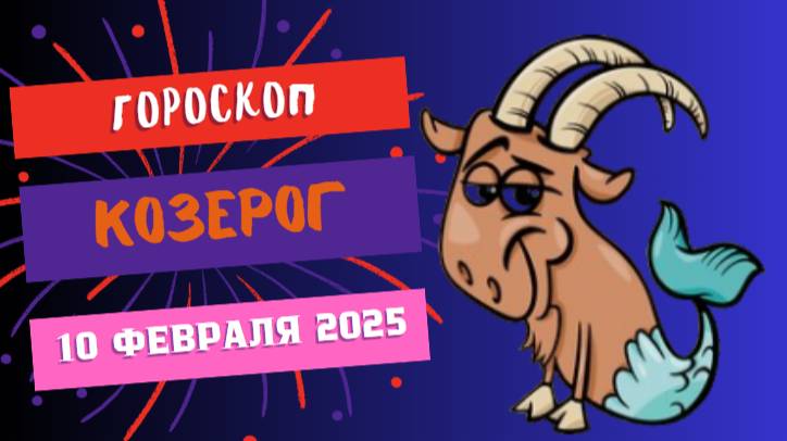 ♑ Гороскоп на сегодня 10 февраля 2025 Козерог – Терпение – ключ к успеху! 🔑