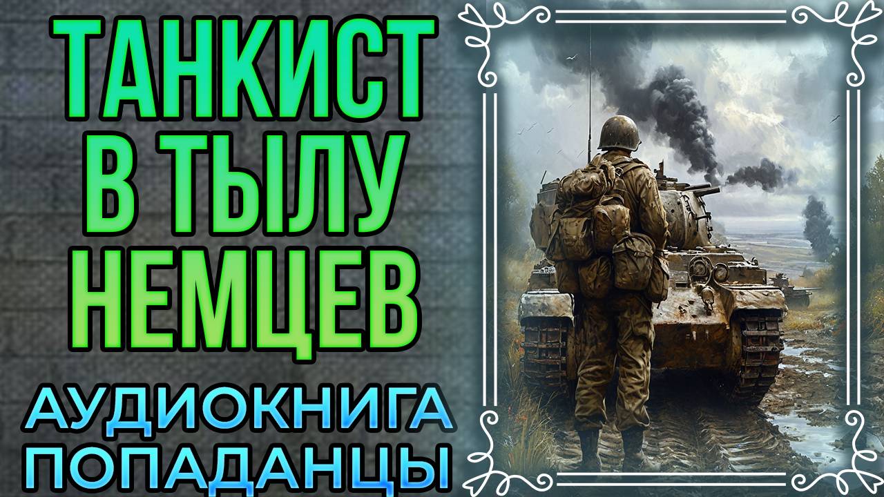 Танкист в тылу немцев