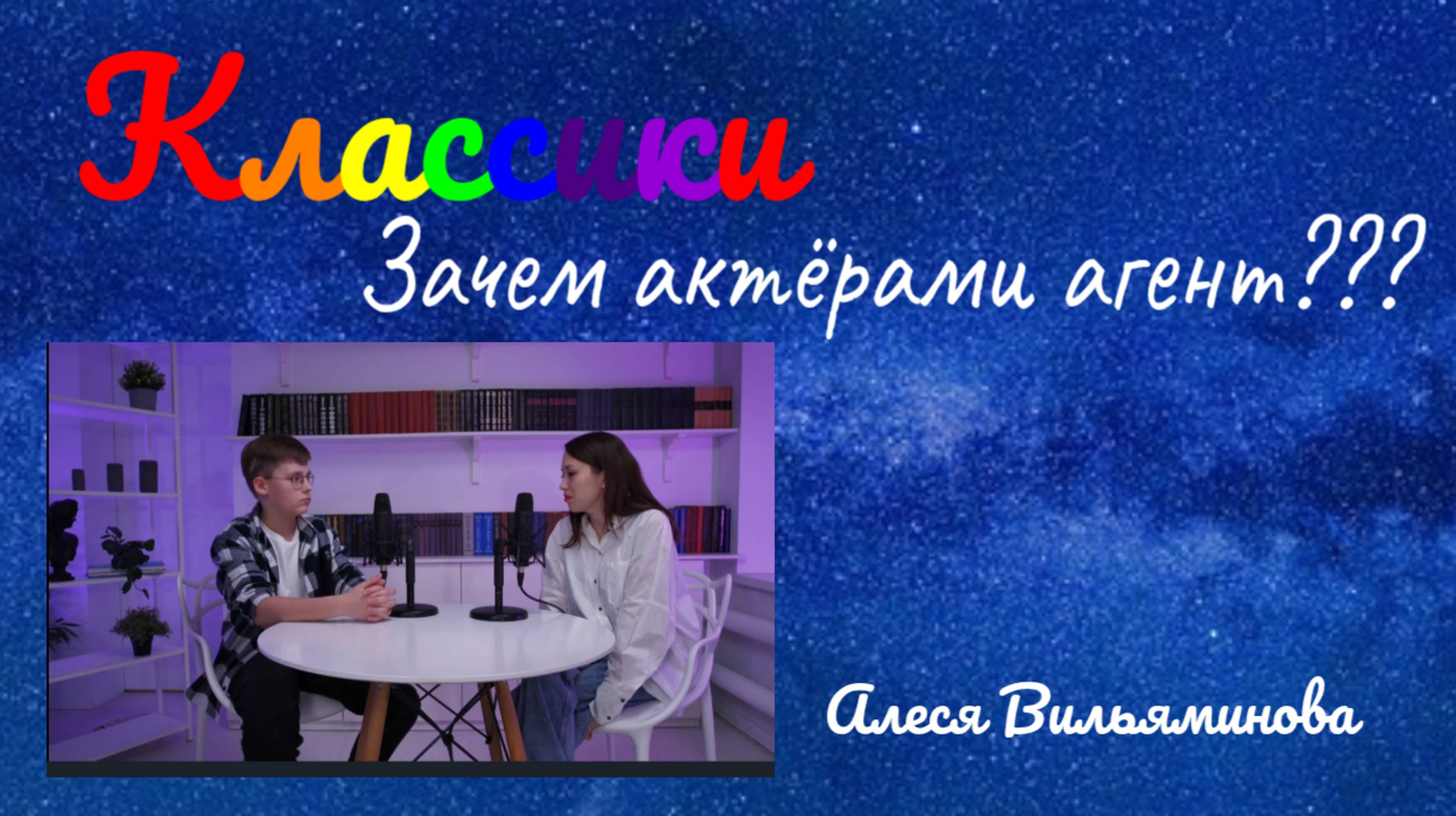 Зачем актёрами нужен агент? Отвечает Алеся Вильяминова