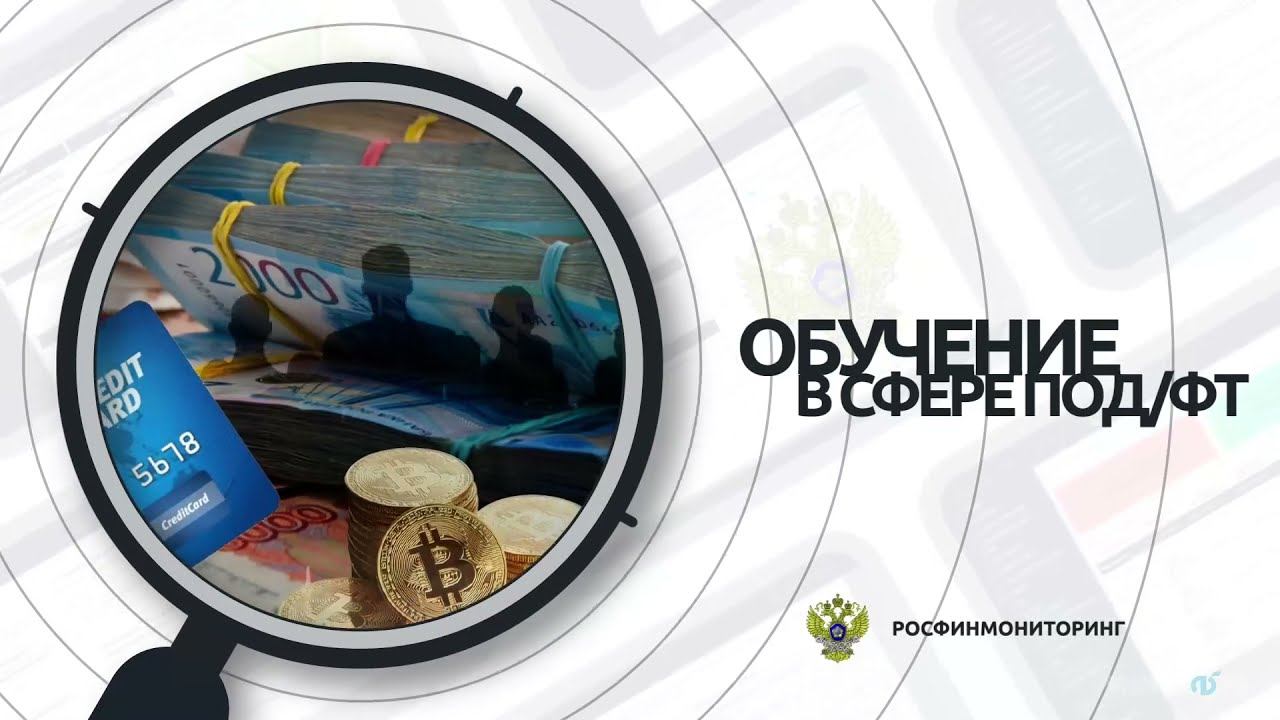 РФМ. Инструкции:  5. Обучение в сфере ПОД/ФТ