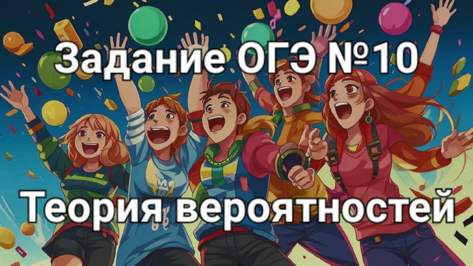 Задание ОГЭ №10 Теория вероятностей