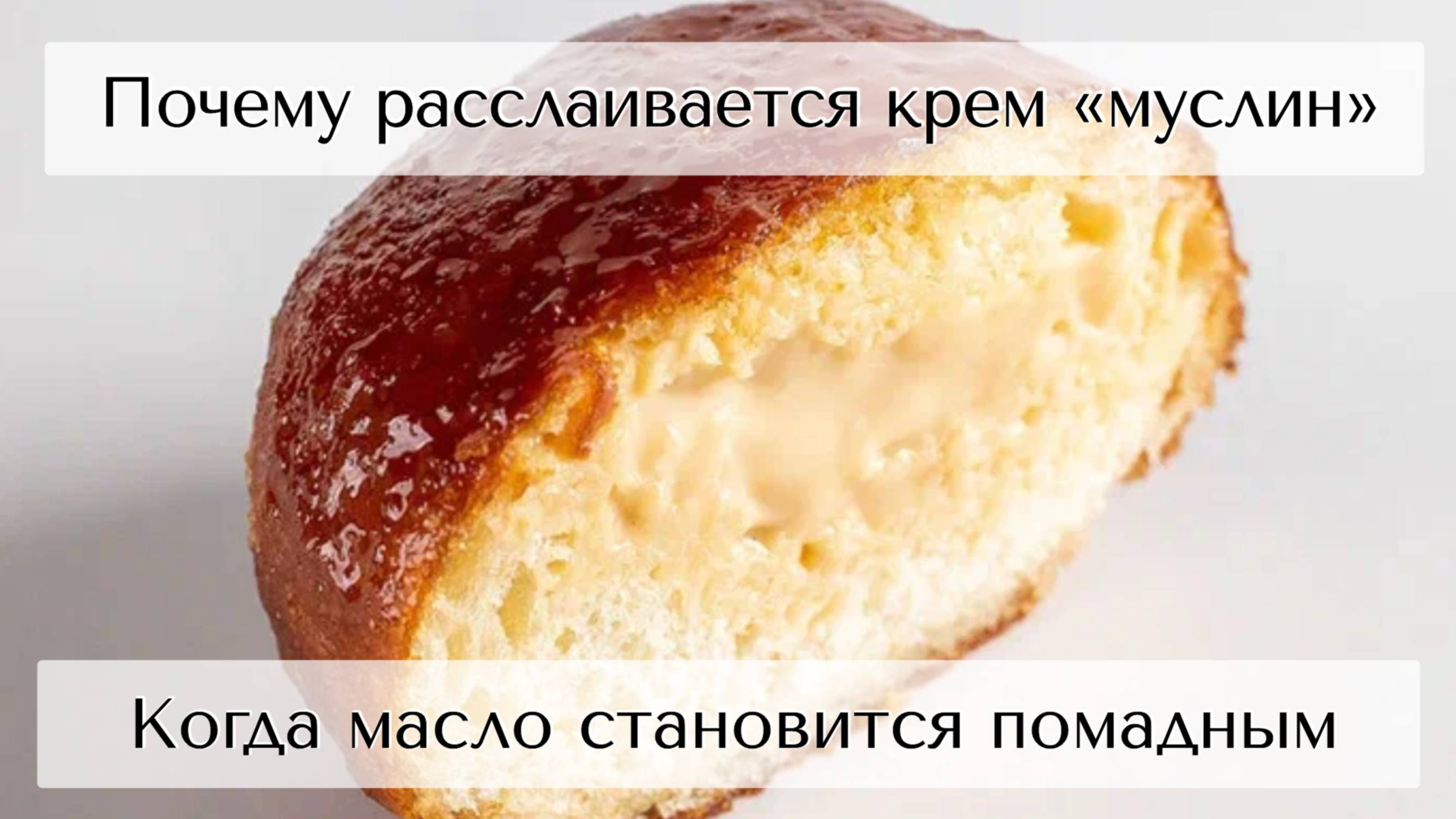 Почему может расслоиться крем «Муслин»