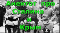 Анекдот Про Сталина и Крым