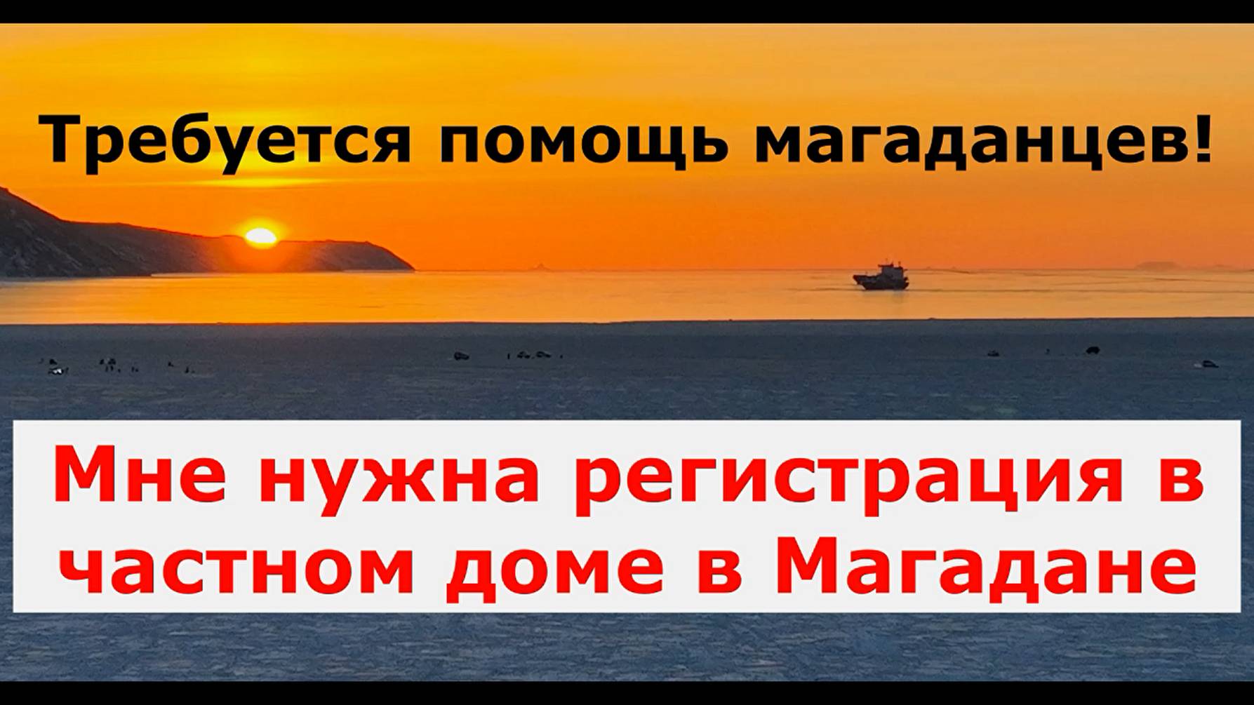 Требуется помощь магаданцев! Мне нужна регистрация в Магадане в частном доме.